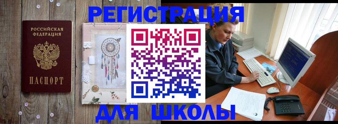 временная регистрация для школы в Зеленогорске